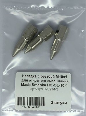 Насадка для открытого смазывания М10х1 HC-OL-10-1, комплект 3шт., MasloSmenka 020214-03