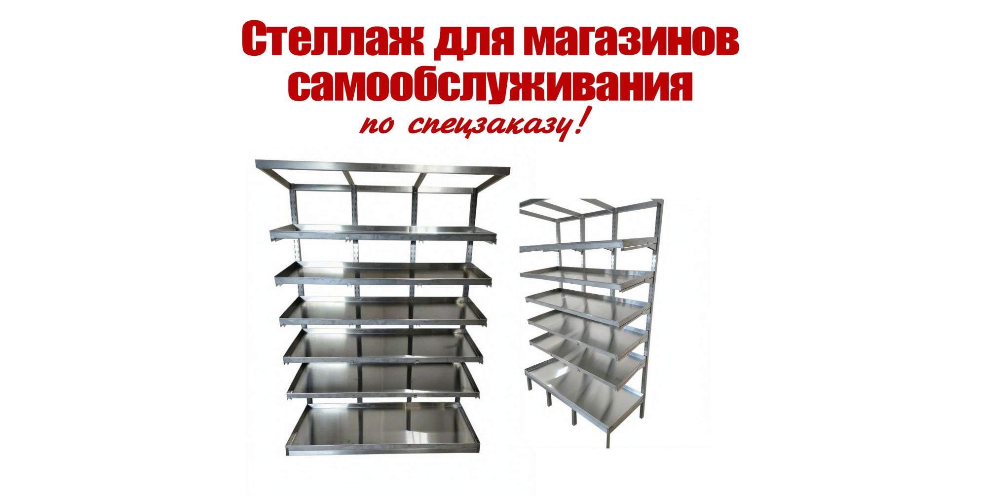 Спецзаказ! Стеллаж для магазинов самообслуживания Спецзаказ! Стеллаж для магазинов самообслуживания