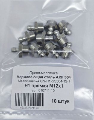 Пресс-масленка прямая нерж. H1 М12х1, комплект 10 шт., нержавеющая сталь AISI304, Европейский стандарт DIN71412, MasloSmenka 010711-10