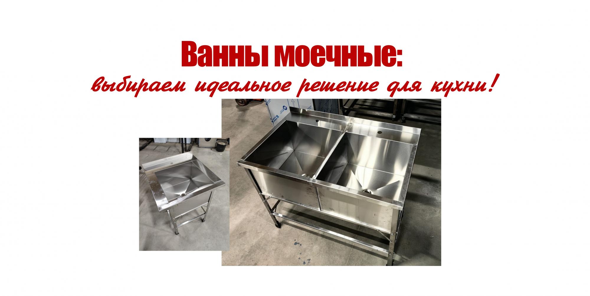 Ванны моечные: выбираем идеальное решение для кухни! Ванны моечные: выбираем идеальное решение для кухни!
