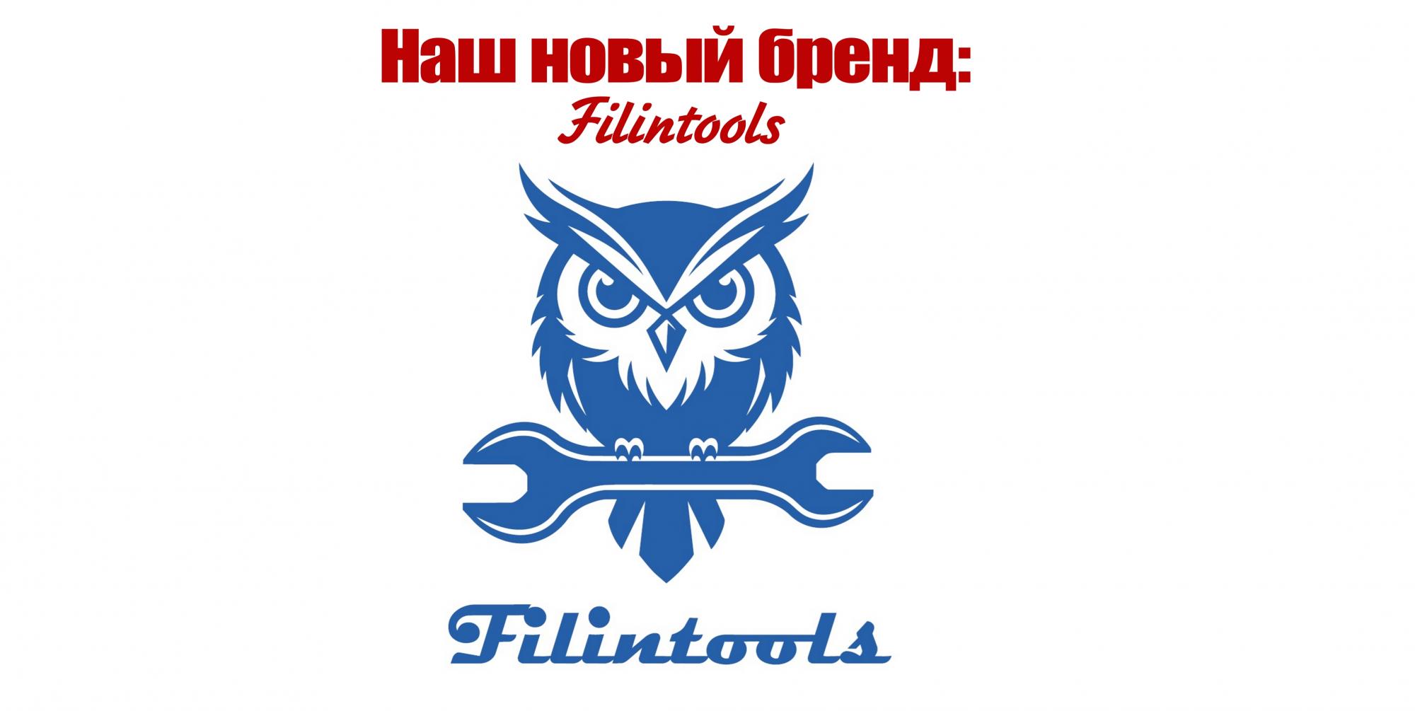 Наш новый бренд - Filintools Наш новый бренд - Filintools