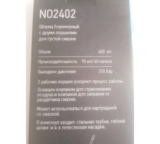 Шприц плунжерный с двумя поршнями для густой смазки, 400 мл NO2402