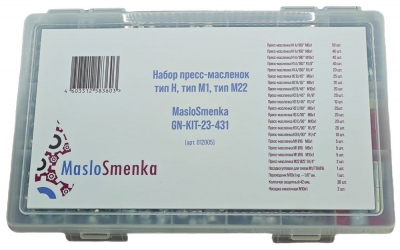 Набор пресс-масленок GN-KIT-23-431 (23 типа / 431 предмет), MasloSmenka 012005