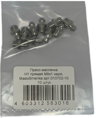 Пресс-масленка прямая нерж. H1 M8x1, комплект 10 шт.,нержавеющая сталь AISI304, Европейский стандарт DIN71412, MasloSmenka 010702-10