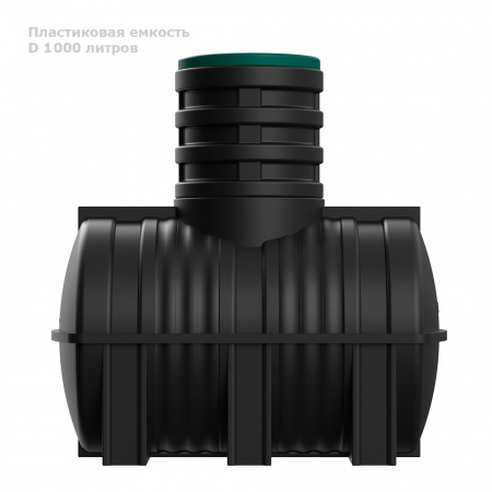 Подземная емкость D 1000 литров