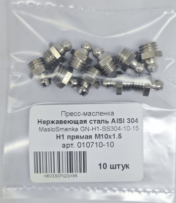Пресс-масленка прямая нерж. H1 М10х1,5, комплект 10 шт., нержавеющая сталь AISI304, Европейский стандарт DIN71412, MasloSmenka 010710-10