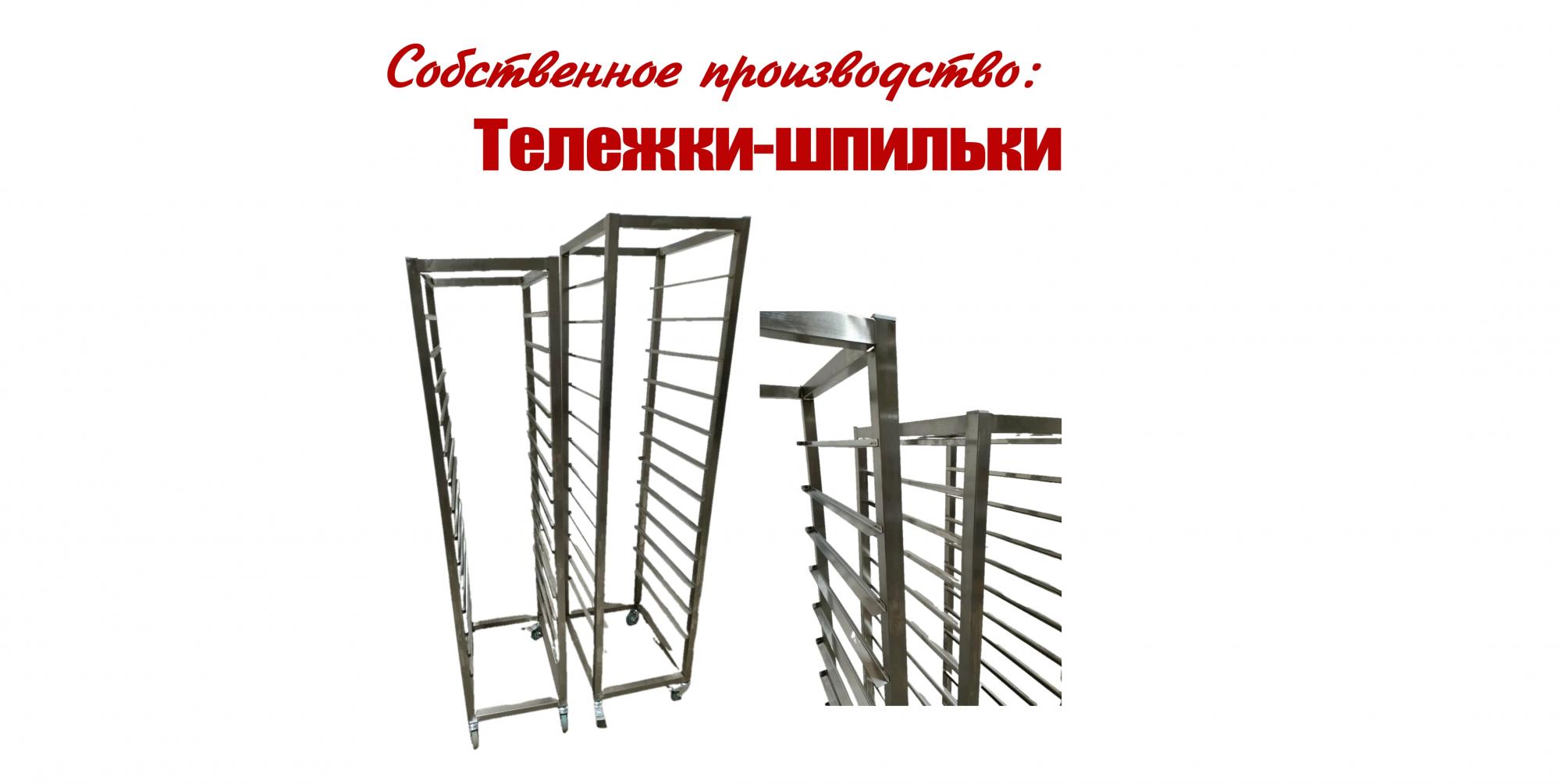 Тележки-шпильки Тележки-шпильки