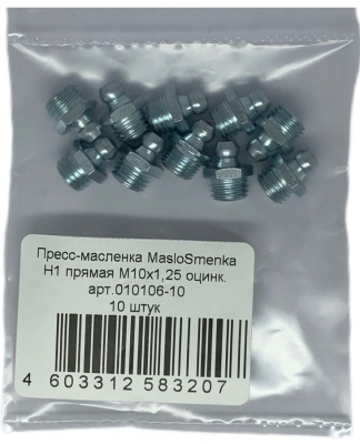 Пресс-масленка прямая оц. H1 M10x1.25, комплект 10 шт., оцинкованная сталь, Европейский стандарт DIN71412, MasloSmenka 010106-10