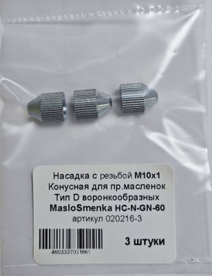 Насадка конусная М10х1 CH-C-10-1, комплект 3 шт., MasloSmenka 020216-03