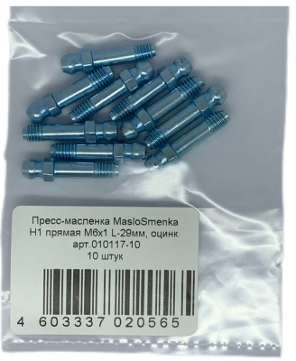 Пресс-масленка MasloSmenka прямая, H1 M6x1 L-29мм, комплект 10 шт, оцинкованная сталь, Европейский стандарт DIN71412 010117-10