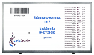 Набор пресс-масленок GN-KIT-23-350 (23 типа / 350 предметов), 012004