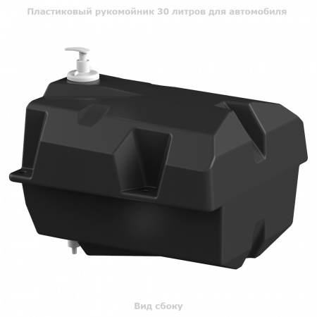 Рукомойник автомобильный 30 литров