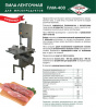 Пила ленточная для мясопродуктов ПЛМ-160 (300 кг/ч, 220В)