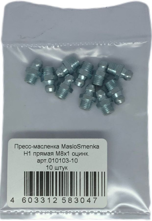 Пресс-масленка прямая H1 M8x1, оцинкованная сталь, 010103