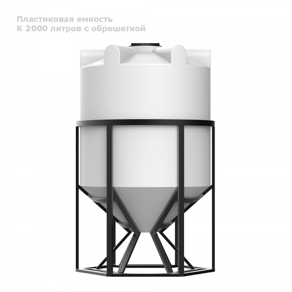 Емкость К 2000 литров с обрешеткой (стандарт)