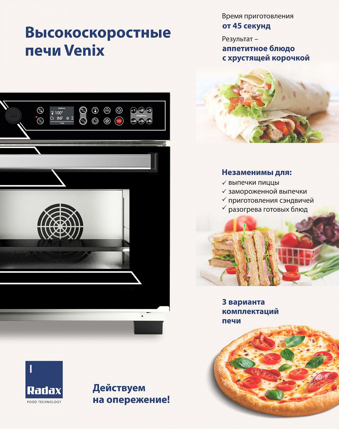 Новинка - Высокоскоростные печи Venix