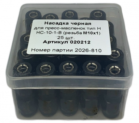 Насадка гидравлическая черная HC-10-1-B, комплект 3 шт., MasloSmenka 020212-03