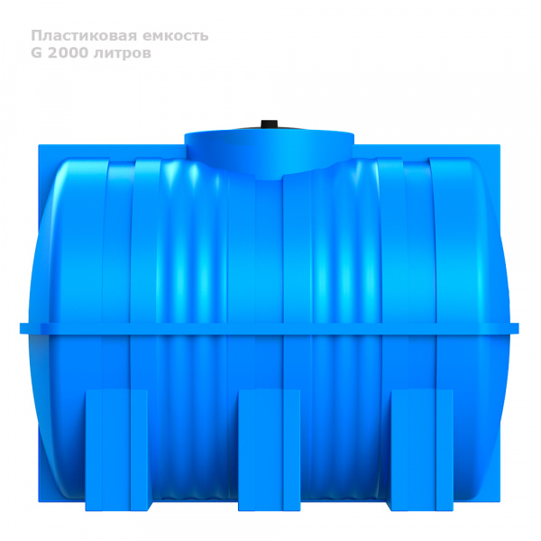 Горизонтальная емкость G 2000 литров (синий)