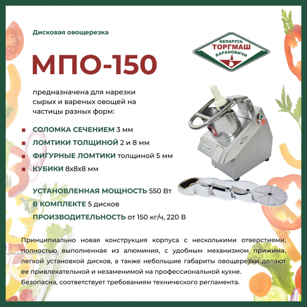 Овощерезка МПО-150