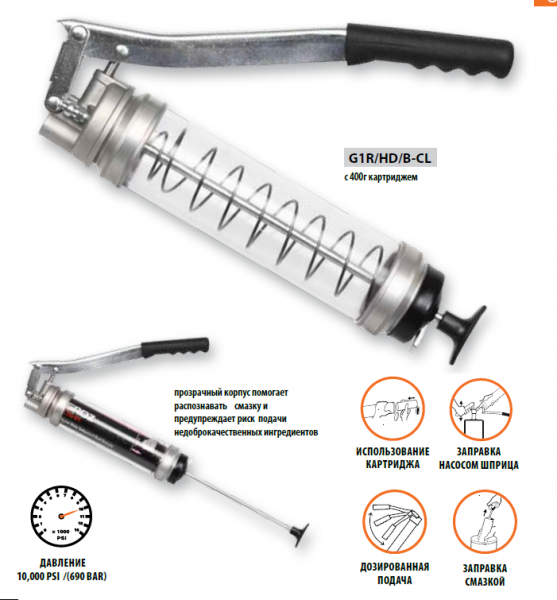 Прозрачный рычажный шприц G1R/HD/B-CL для смазки, 500см3, трубка 150 мм (GR46900)