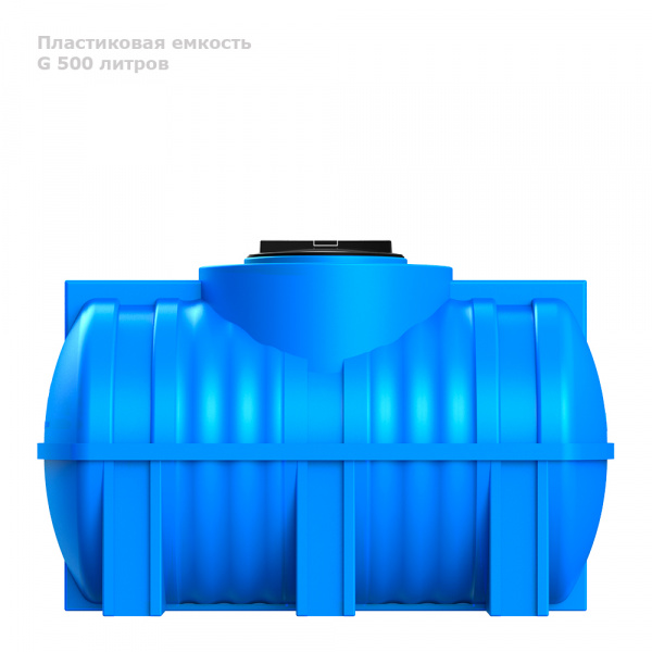 Горизонтальная емкость G 500 литров (черный)