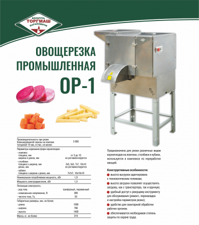 Овощерезка промышленная ОР-1