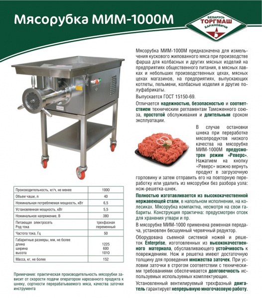 Мясорубка МИМ-1000М (1000 кг/ч, 380В)
