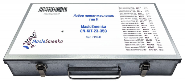 Набор пресс-масленок GN-KIT-23-350 (23 типа / 350 предметов), 012004