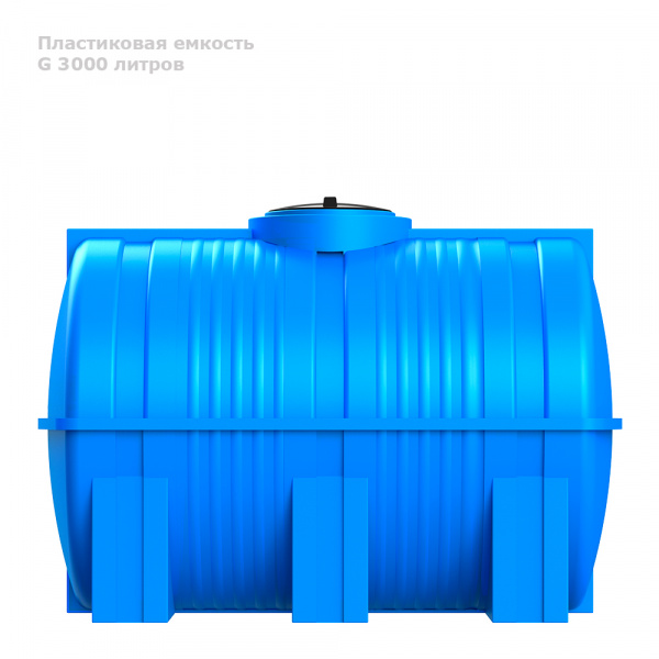 Горизонтальная емкость G 3000 литров (синий)