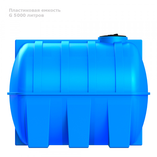 Горизонтальная емкость G 5000 литров (синий)