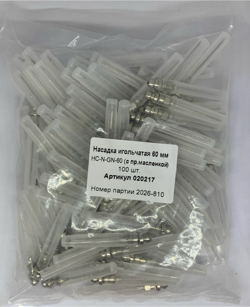 Насадка игольчатая 60 мм, с пресс-масленкой HC-N-GN-60, MasloSmenka 020217