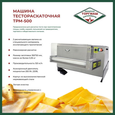 Машина тестораскаточная ТРМ-500