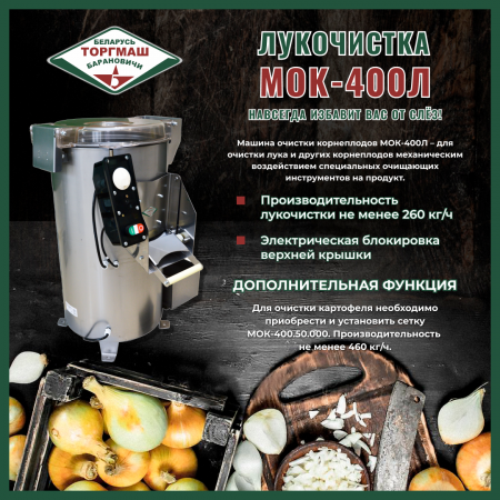 Машина очистки корнеплодов (лукочистка) МОК-400Л (260 кг/ч, 380В)