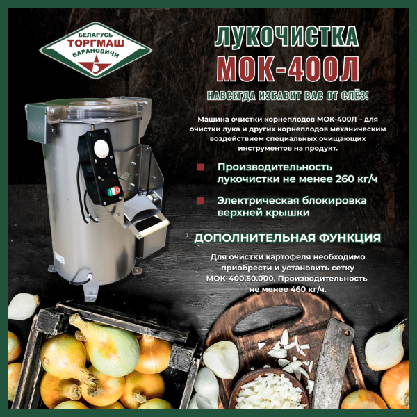 Машина очистки корнеплодов (лукочистка) МОК-400Л (260 кг/ч, 380В)