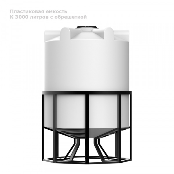Емкость К 3000 литров с обрешеткой