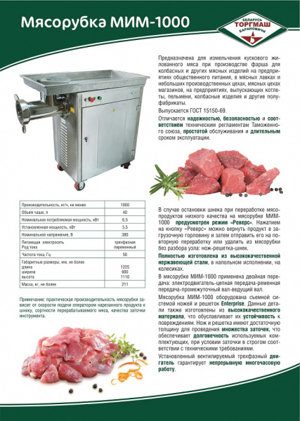 Мясорубка МИМ-1000М (1000 кг/ч, 380В)