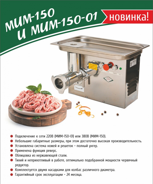 Мясорубка МИМ-150 (150 кг/ч, 380В)
