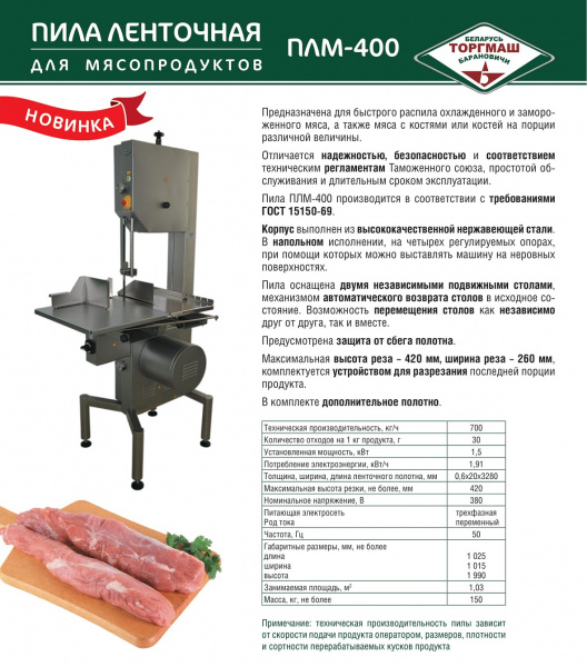 Пила ленточная для мясопродуктов ПЛМ-400 (500 кг/ч, 380В)