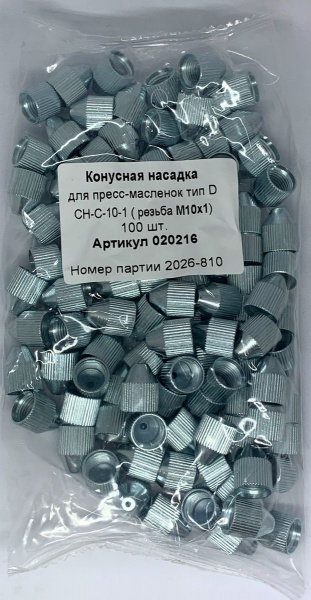 Насадка конусная М10х1 CH-C-10-1, комплект 3 шт., MasloSmenka 020216-03